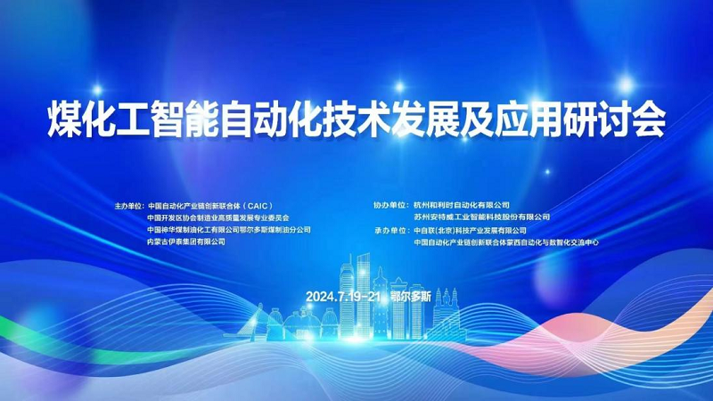 太航德克森参与2024&ldquo;煤化工智能自动化技术发展及应用研讨会&rdquo;