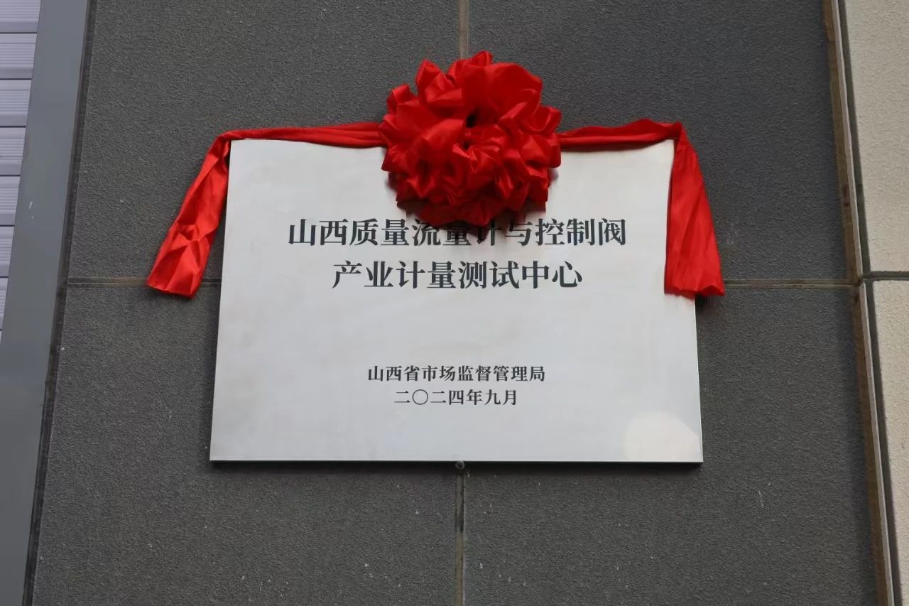积极提升专业能力，务实推进产业发展&mdash;&mdash;&ldquo;山西省质量流量计与控制阀产业计量测试中心&rdquo;正式揭牌